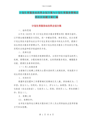 计划生育服务站改革企划方案与计划生育服务管理示范社区创建方案汇编