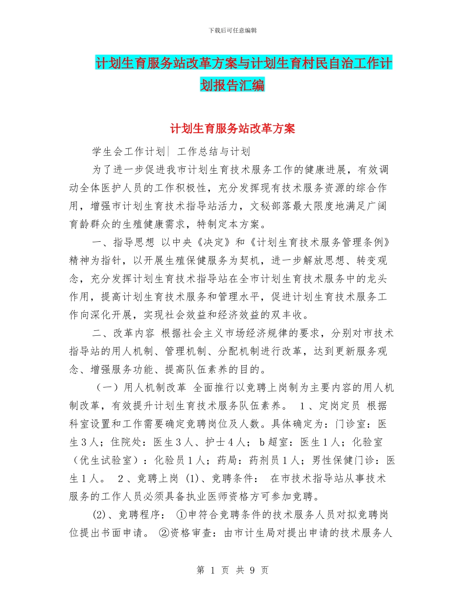 计划生育服务站改革方案与计划生育村民自治工作计划报告汇编_第1页