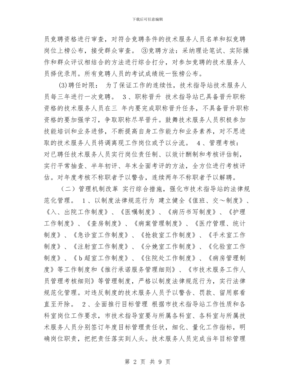 计划生育服务站改革方案与计划生育村民自治工作计划报告汇编_第2页