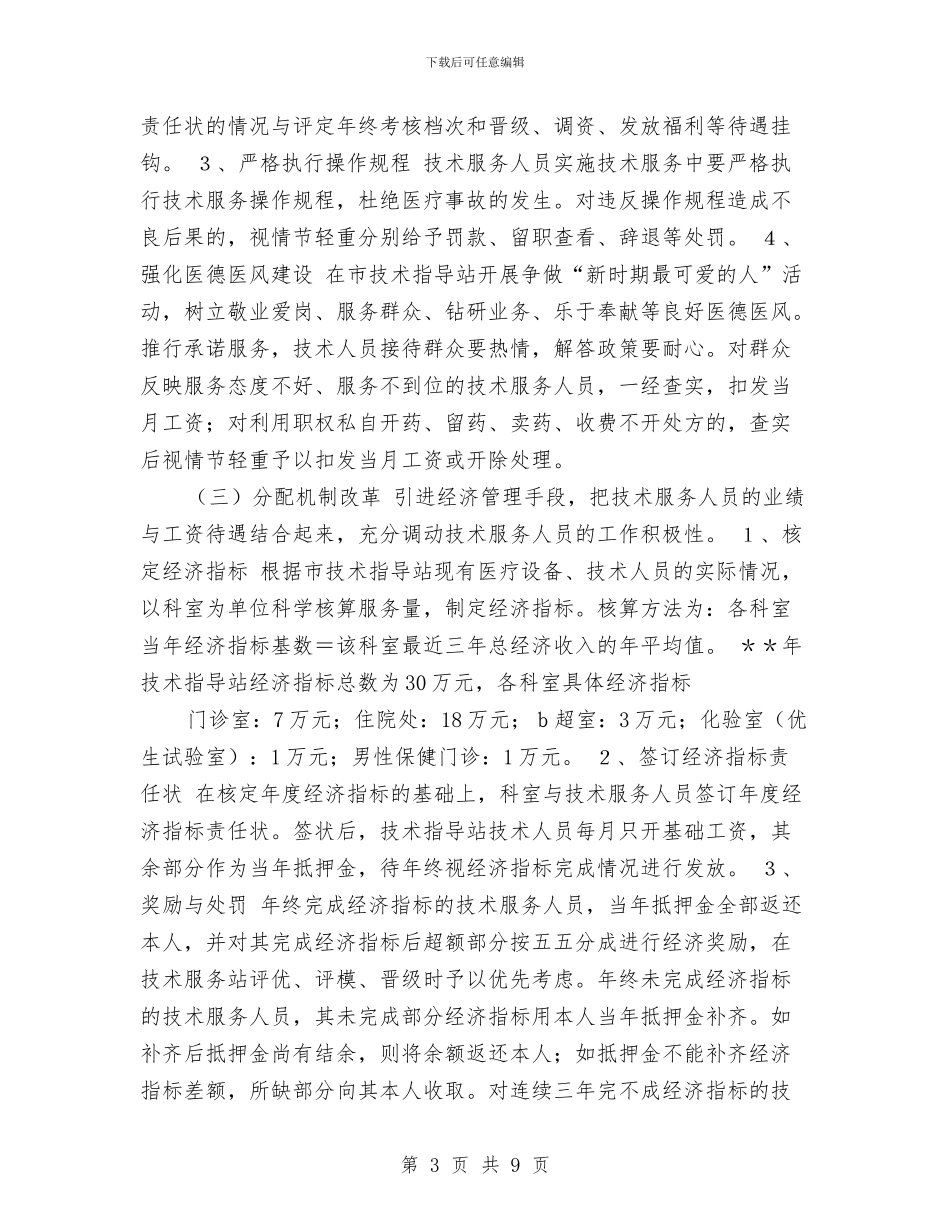 计划生育服务站改革方案与计划生育村民自治工作计划报告汇编_第3页