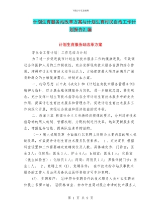 计划生育服务站改革方案与计划生育村民自治工作计划报告汇编