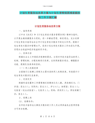 计划生育服务站改革方案与计划生育特殊困难家庭扶助工作方案汇编