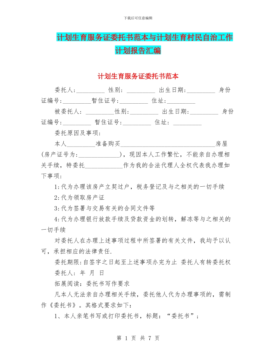 计划生育服务证委托书范本与计划生育村民自治工作计划报告汇编_第1页