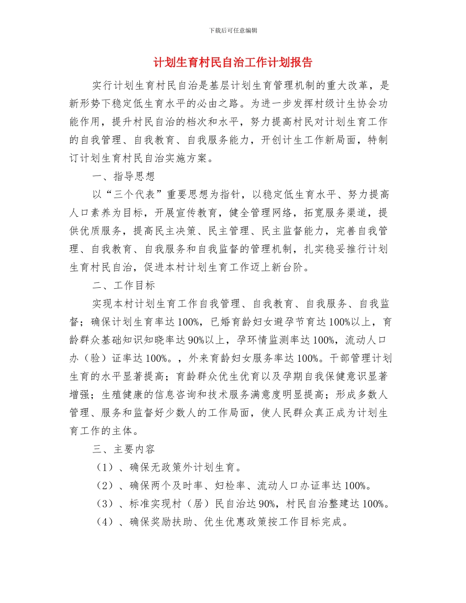计划生育服务证委托书范本与计划生育村民自治工作计划报告汇编_第3页