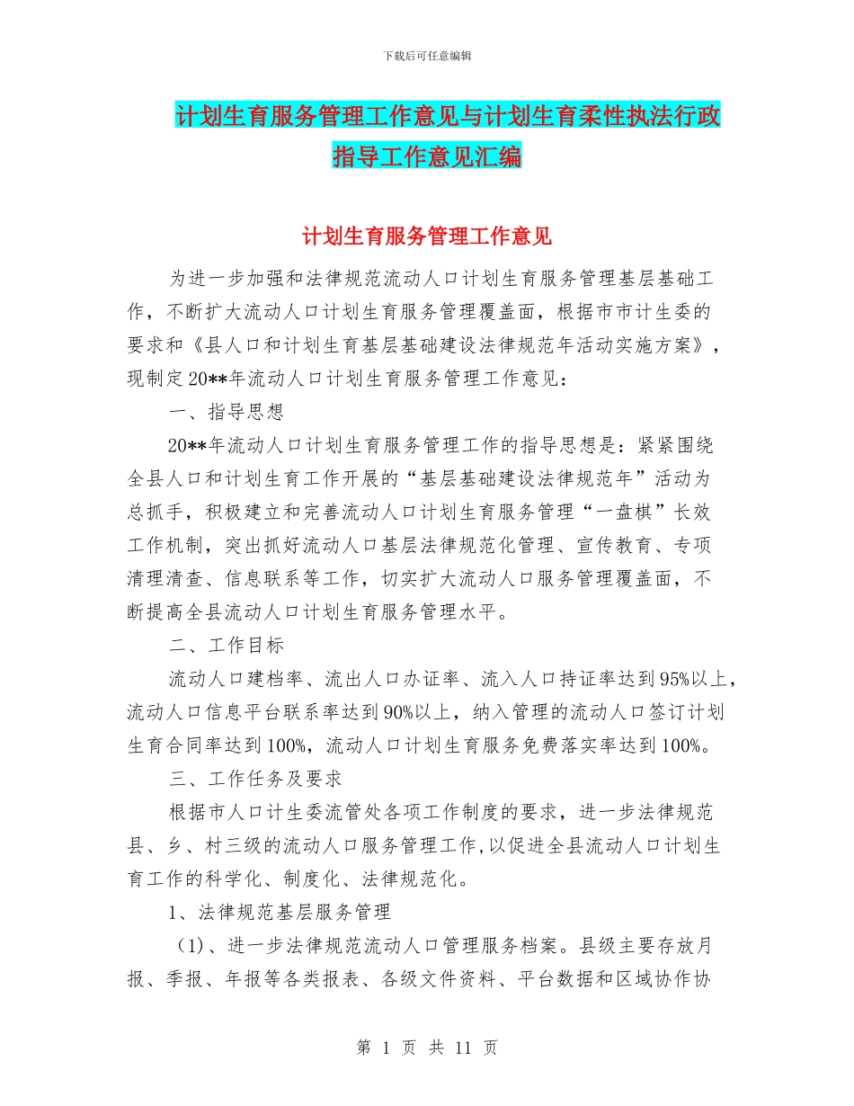 计划生育服务管理工作意见与计划生育柔性执法行政指导工作意见汇编_第1页