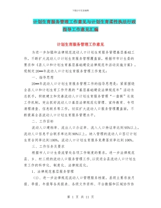 计划生育服务管理工作意见与计划生育柔性执法行政指导工作意见汇编