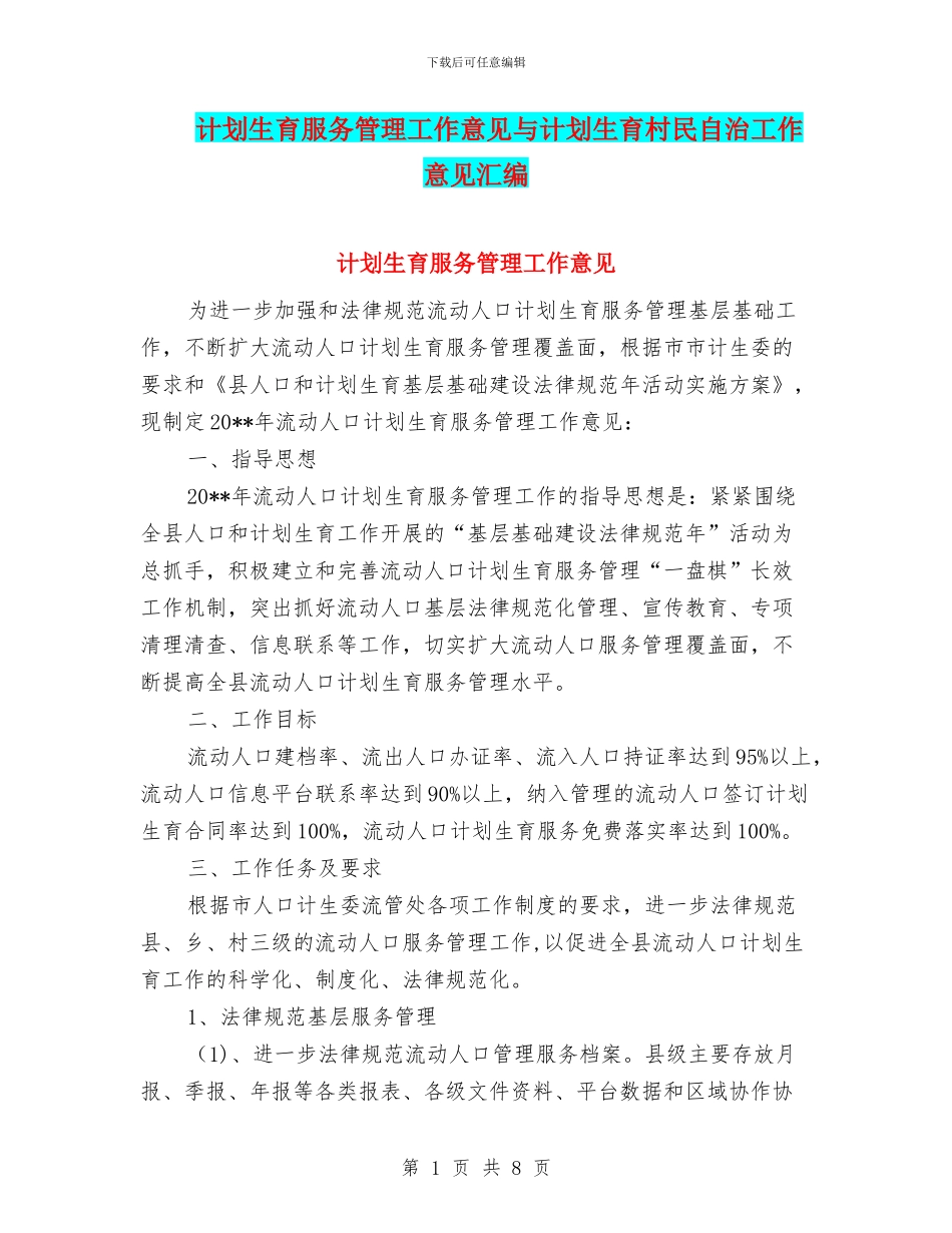 计划生育服务管理工作意见与计划生育村民自治工作意见汇编_第1页