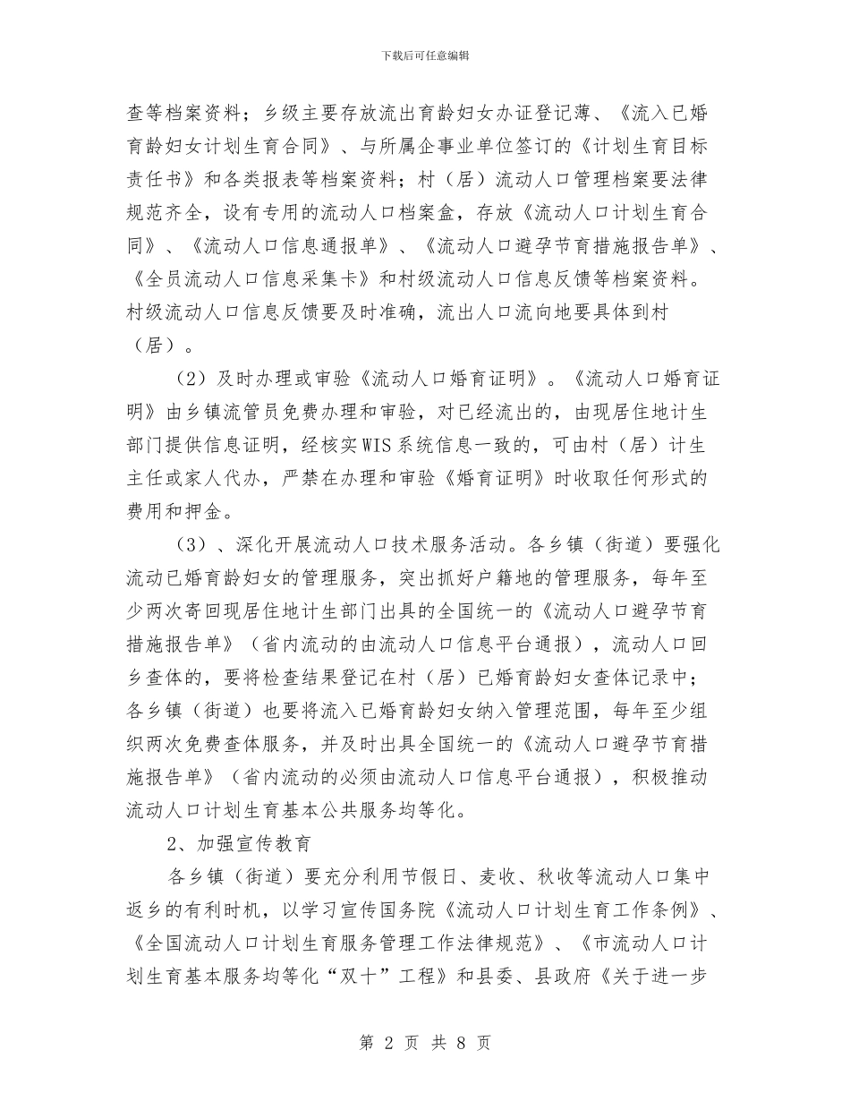 计划生育服务管理工作意见与计划生育村民自治工作意见汇编_第2页