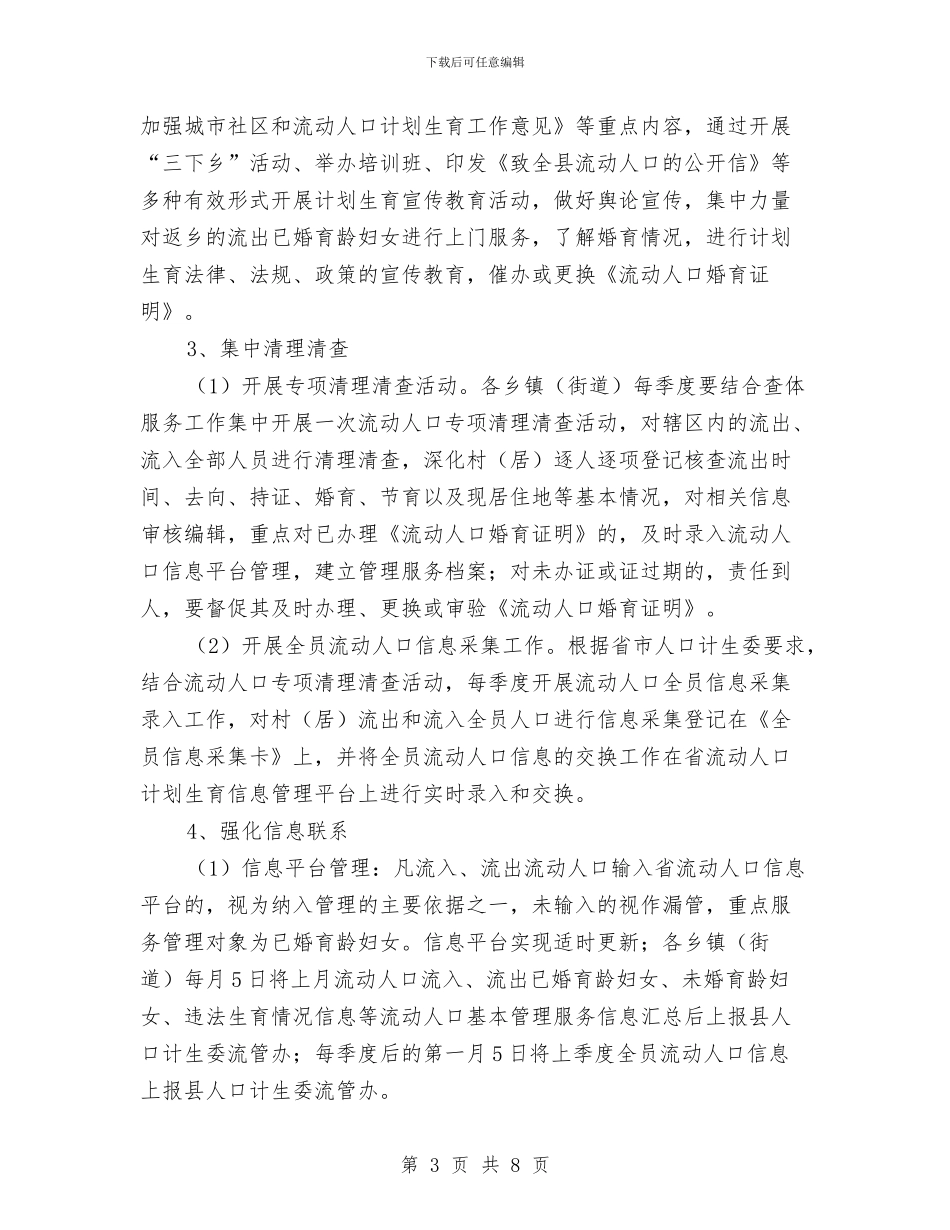 计划生育服务管理工作意见与计划生育村民自治工作意见汇编_第3页