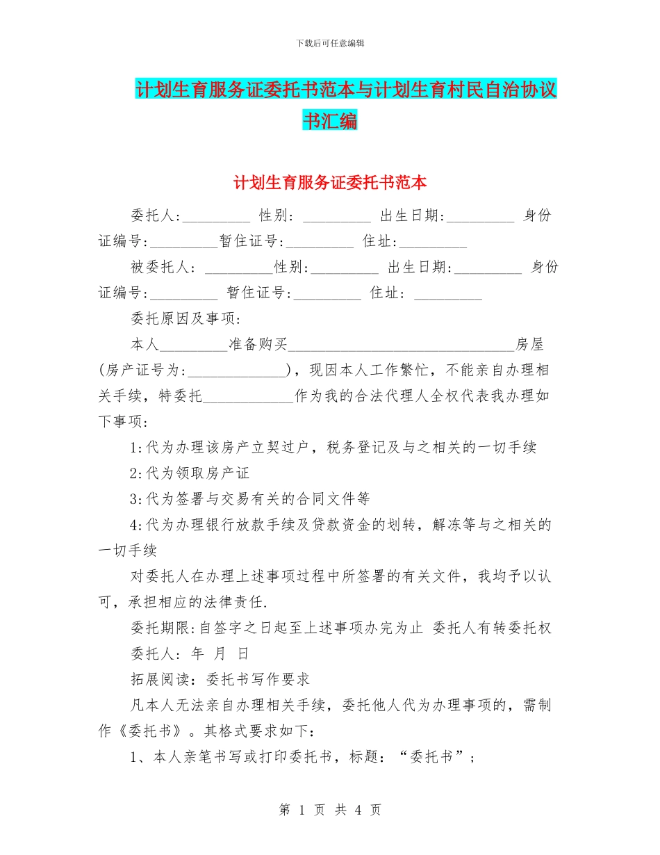 计划生育服务证委托书范本与计划生育村民自治协议书汇编_第1页