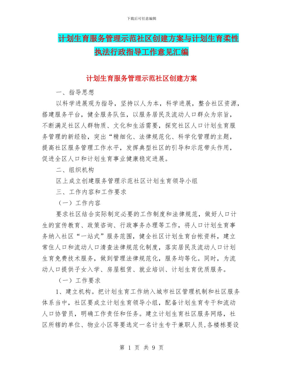 计划生育服务管理示范社区创建方案与计划生育柔性执法行政指导工作意见汇编_第1页