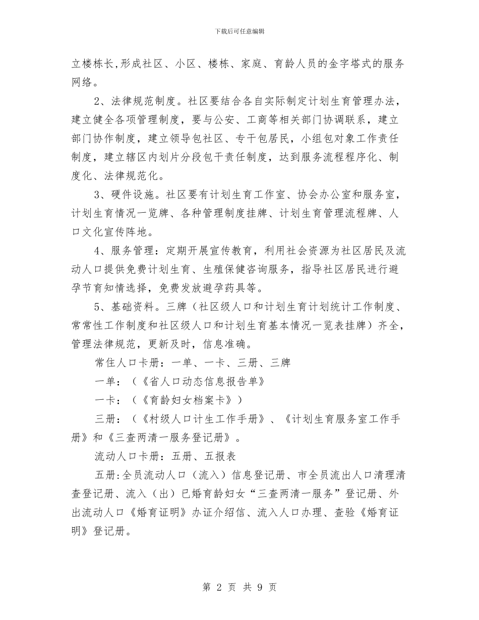 计划生育服务管理示范社区创建方案与计划生育柔性执法行政指导工作意见汇编_第2页