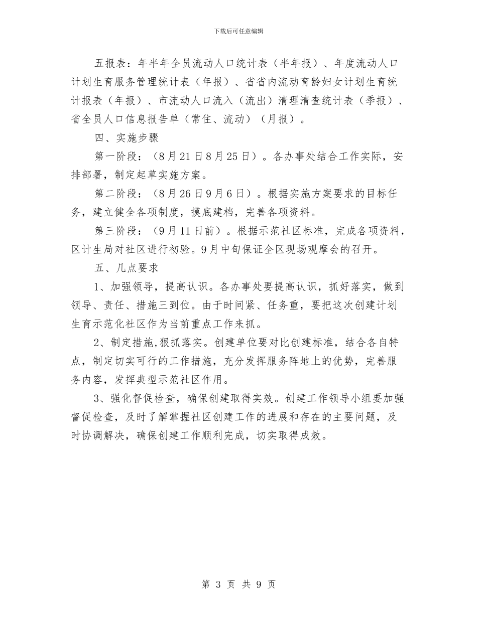 计划生育服务管理示范社区创建方案与计划生育柔性执法行政指导工作意见汇编_第3页