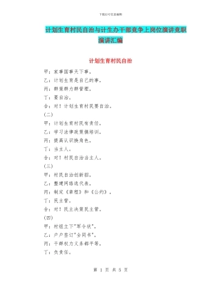 计划生育村民自治与计生办干部竞争上岗位演讲竞职演讲汇编
