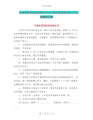 计划生育村民自治协议书与计划生育村民自治工作计划报告汇编