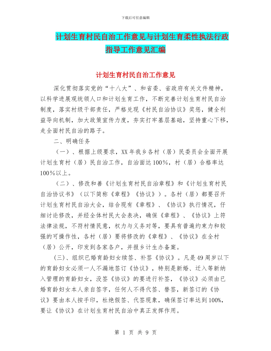 计划生育村民自治工作意见与计划生育柔性执法行政指导工作意见汇编_第1页