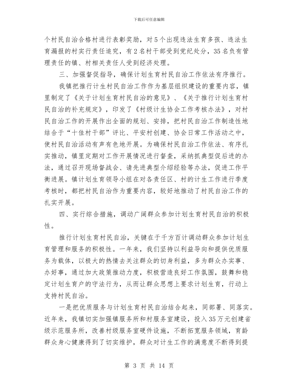 计划生育村民自治年度工作总结与计划生育汇报材料专题6篇汇编_第3页