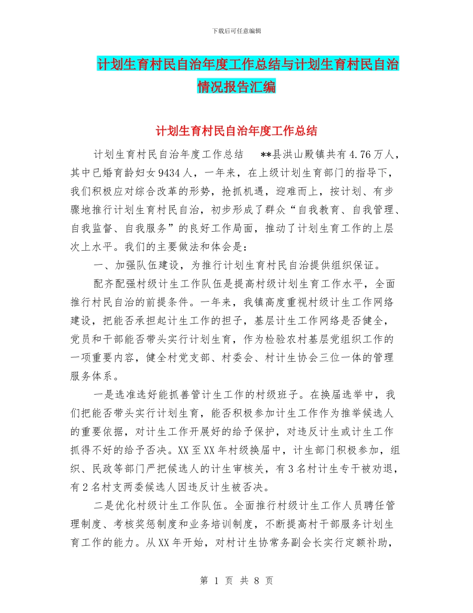 计划生育村民自治年度工作总结与计划生育村民自治情况报告汇编_第1页
