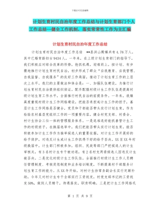 计划生育村民自治年度工作总结与计划生育部门个人工作总结