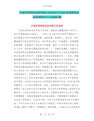 计划生育村民自治年度工作总结与计划生育系统初任公务员转正个人总结汇编