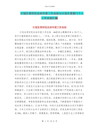 计划生育村民自治年度工作总结与计划生育部门个人工作总结汇编