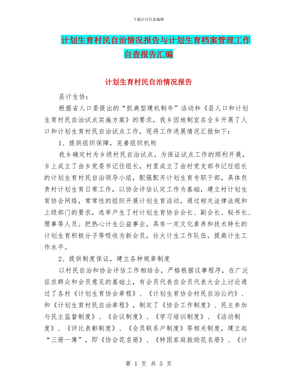 计划生育村民自治情况报告与计划生育档案管理工作自查报告汇编_第1页