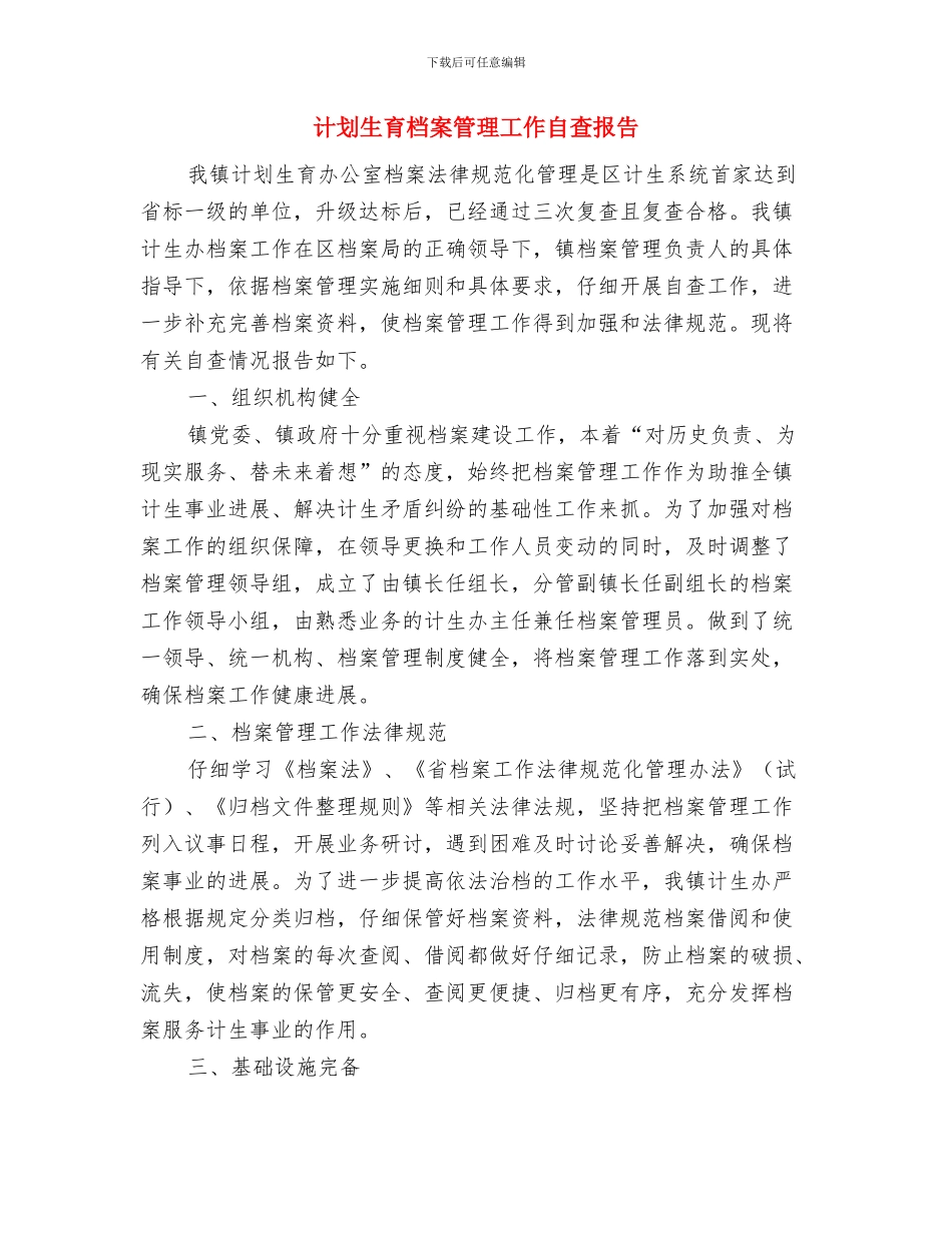 计划生育村民自治情况报告与计划生育档案管理工作自查报告汇编_第3页