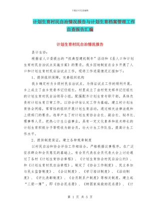 计划生育村民自治情况报告与计划生育档案管理工作自查报告汇编