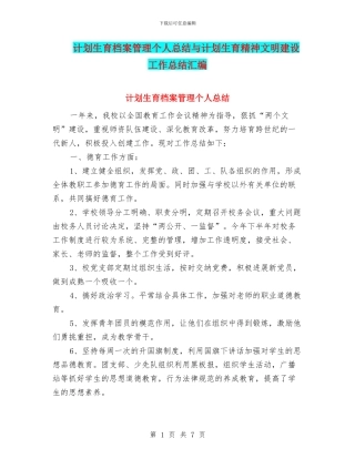 计划生育档案管理个人总结与计划生育精神文明建设工作总结汇编