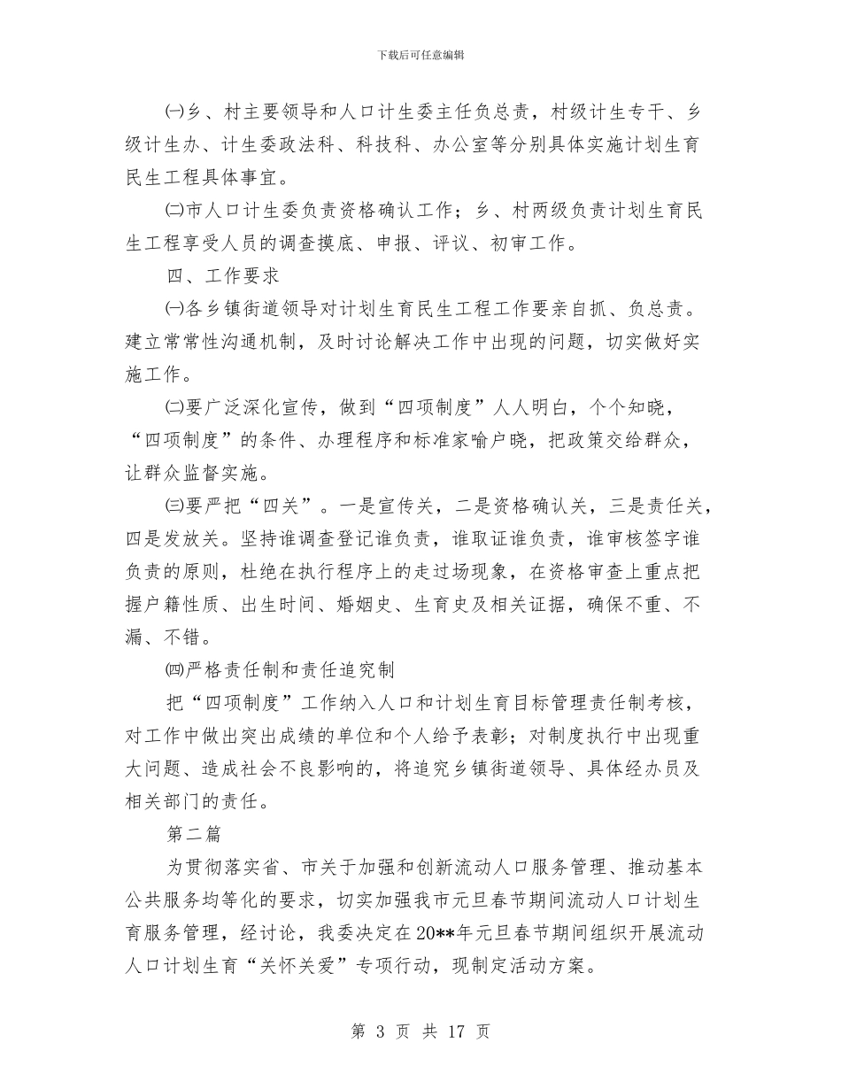 计划生育民生工程实施方案与计划生育特殊困难家庭扶助工作方案汇编_第3页