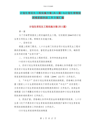 计划生育民生工程实施方案与计划生育特殊困难家庭扶助工作方案汇编