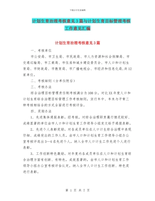 计划生育治理考核意见3篇与计划生育目标管理考核工作意见汇编