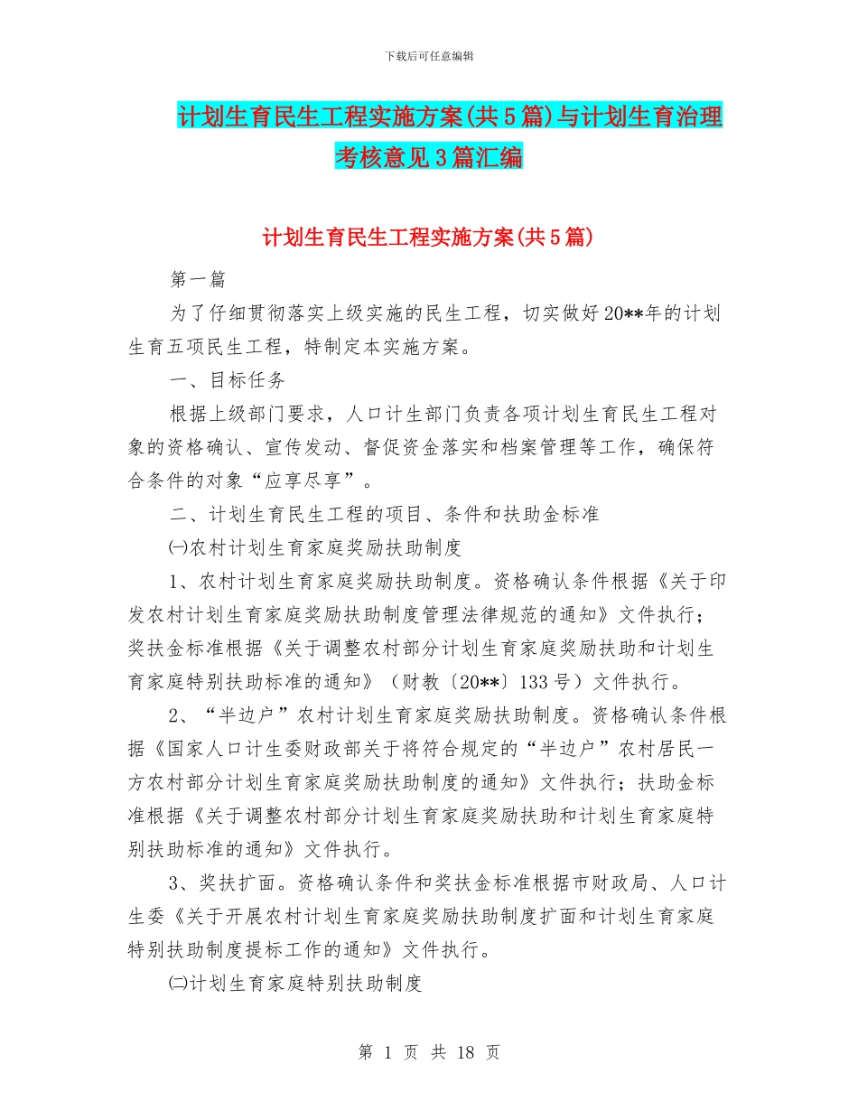 计划生育民生工程实施方案与计划生育治理考核意见3篇汇编_第1页