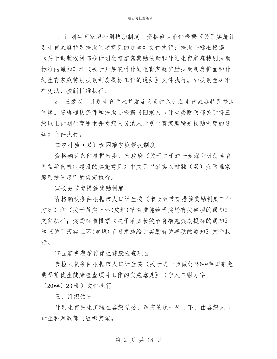 计划生育民生工程实施方案与计划生育治理考核意见3篇汇编_第2页