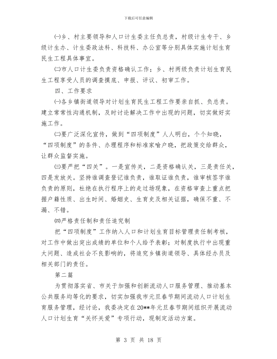 计划生育民生工程实施方案与计划生育治理考核意见3篇汇编_第3页