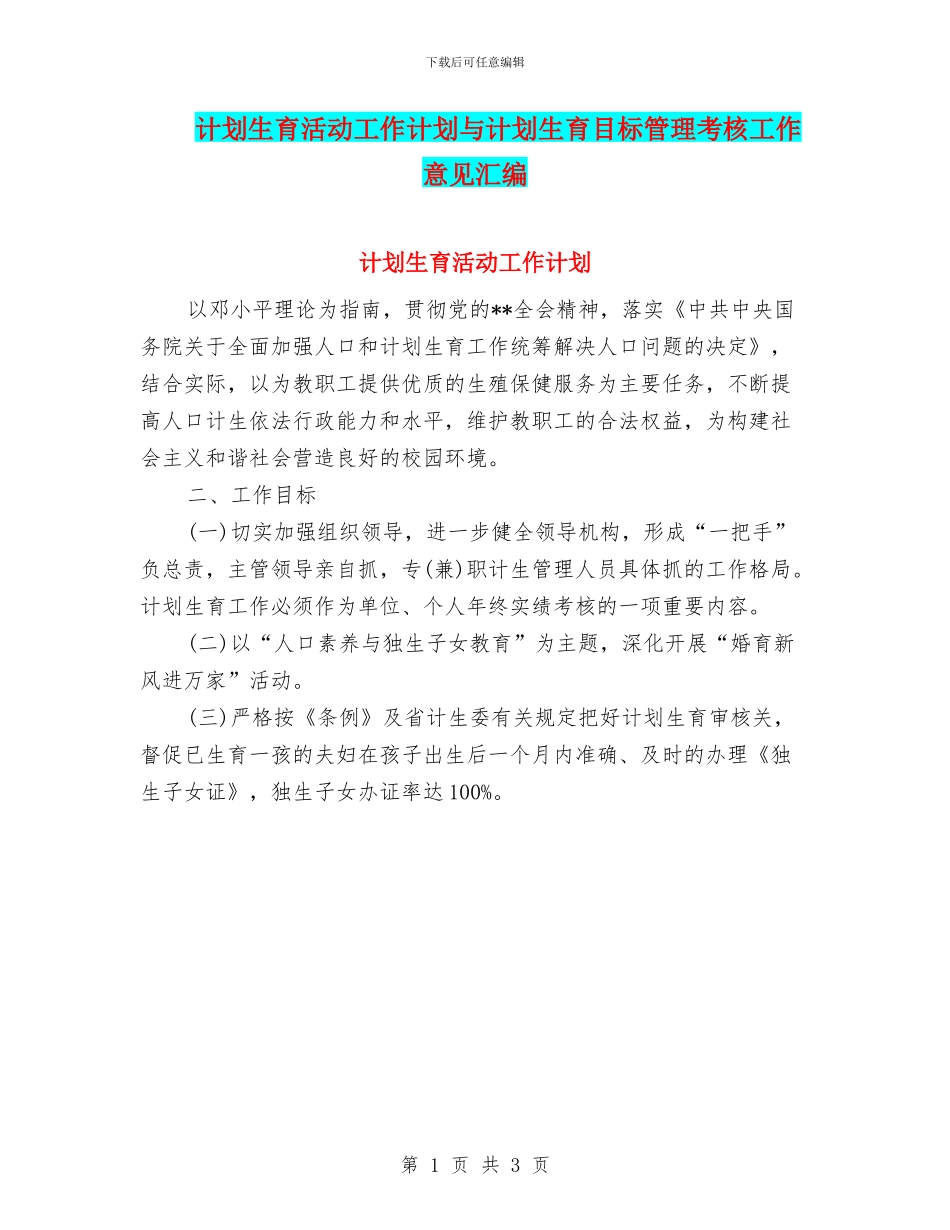 计划生育活动工作计划与计划生育目标管理考核工作意见汇编_第1页