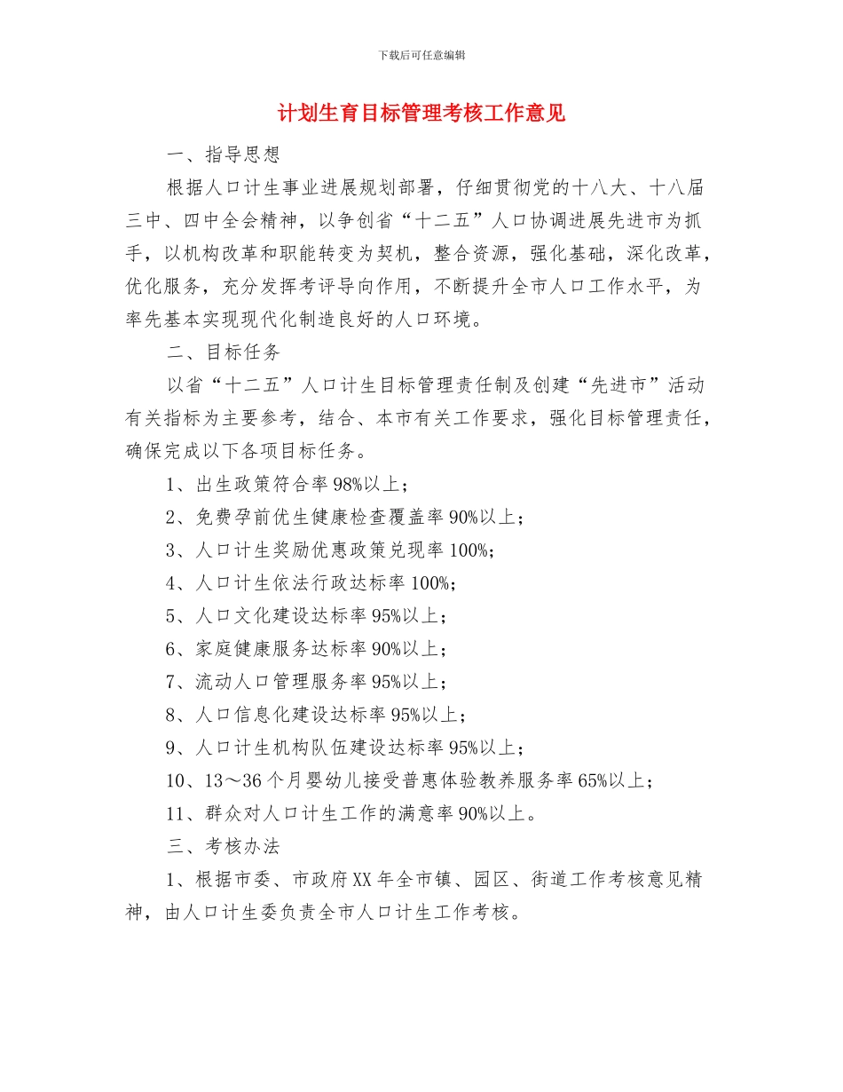 计划生育活动工作计划与计划生育目标管理考核工作意见汇编_第2页