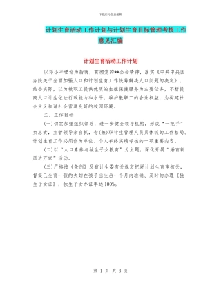 计划生育活动工作计划与计划生育目标管理考核工作意见汇编