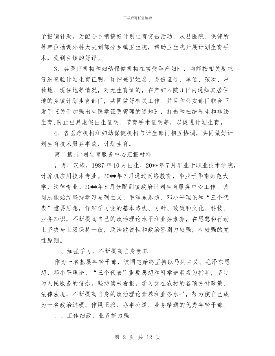 计划生育汇报材料专题6篇与计划生育特殊困难家庭扶助工作方案汇编_第2页