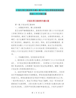 计划生育汇报材料专题6篇与计划生育特殊困难家庭扶助工作方案汇编