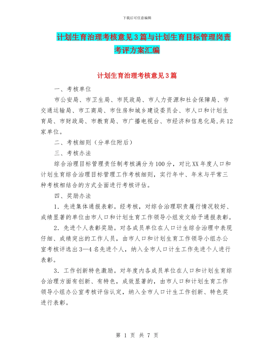 计划生育治理考核意见3篇与计划生育目标管理岗责考评方案汇编_第1页