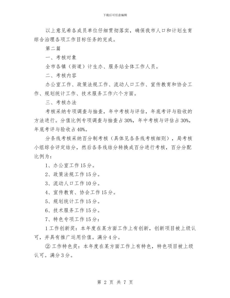 计划生育治理考核意见3篇与计划生育目标管理岗责考评方案汇编_第2页