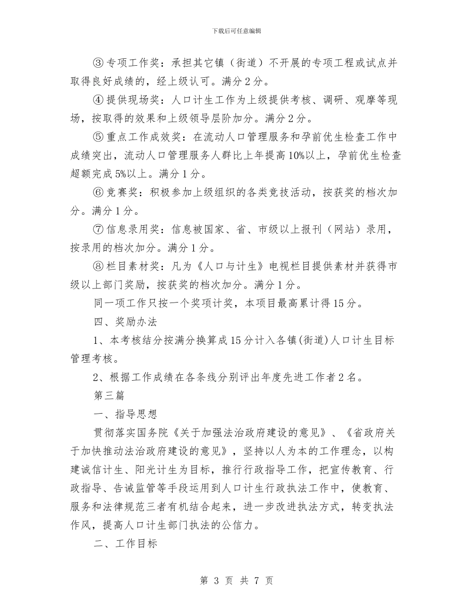 计划生育治理考核意见3篇与计划生育目标管理岗责考评方案汇编_第3页