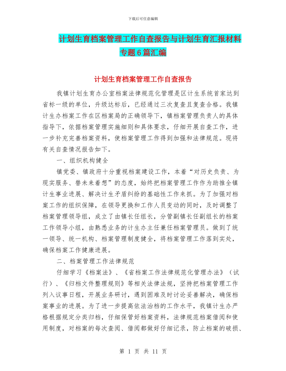 计划生育档案管理工作自查报告与计划生育汇报材料专题6篇汇编_第1页
