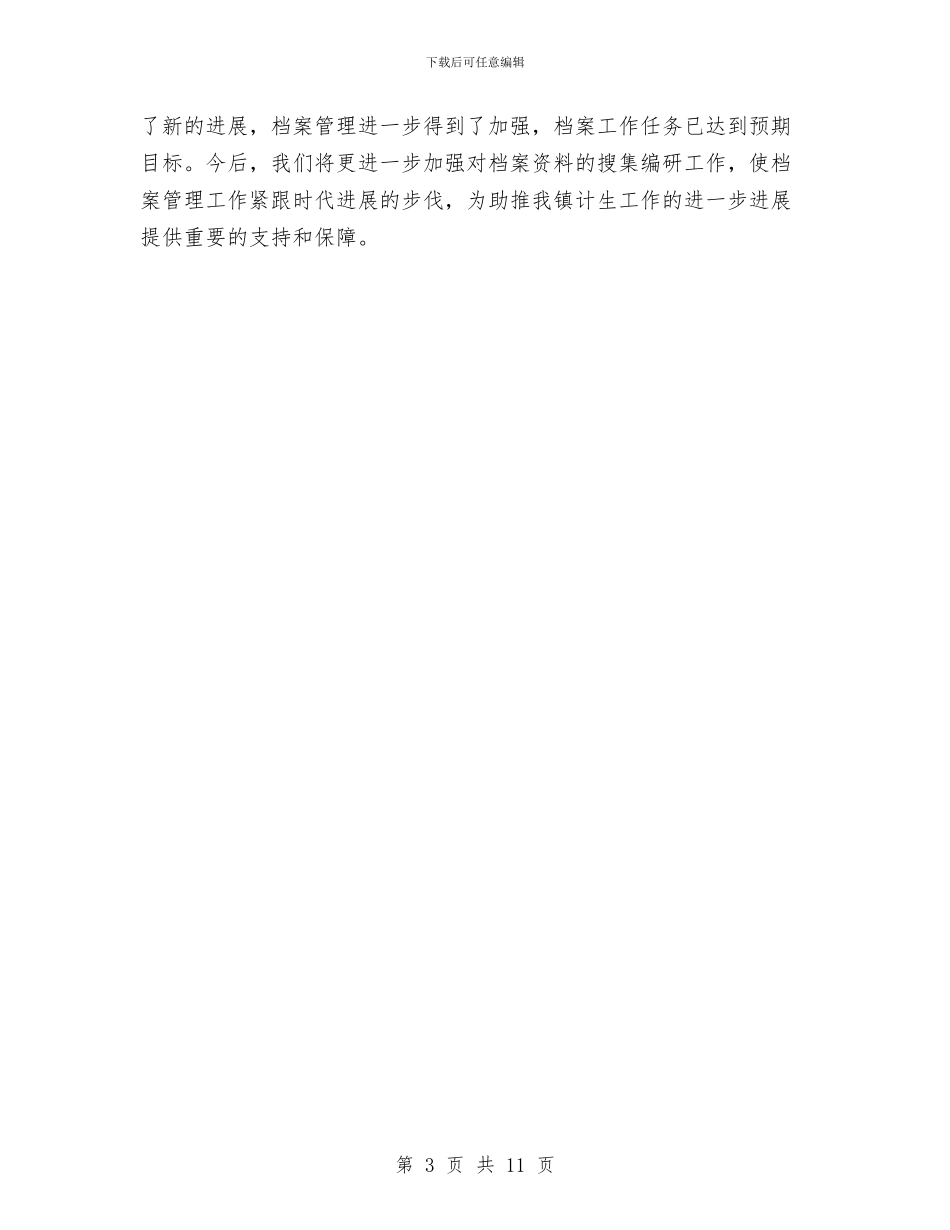 计划生育档案管理工作自查报告与计划生育汇报材料专题6篇汇编_第3页