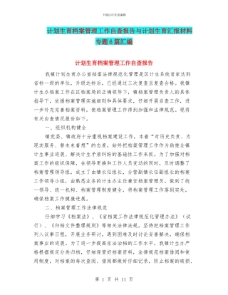 计划生育档案管理工作自查报告与计划生育汇报材料专题6篇汇编