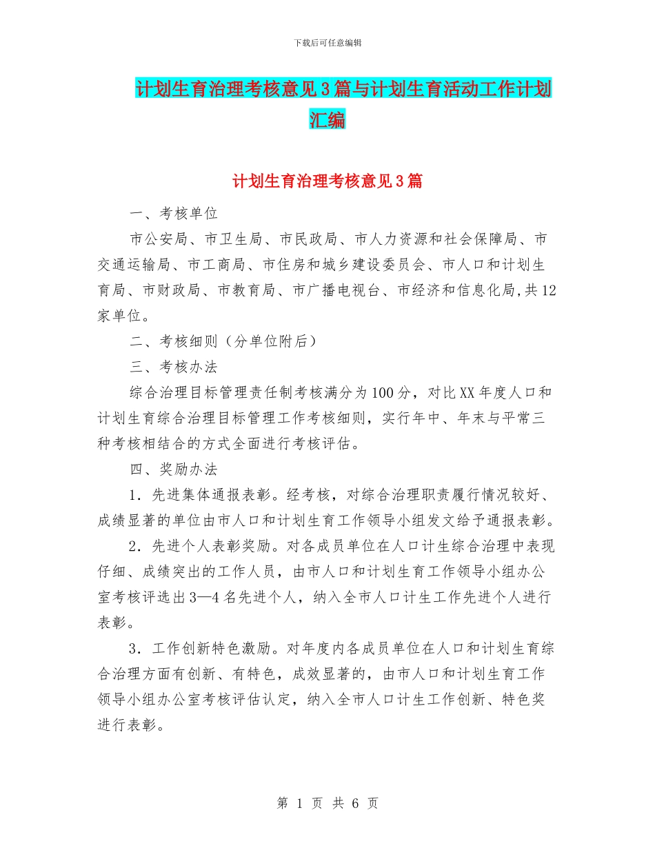 计划生育治理考核意见3篇与计划生育活动工作计划汇编_第1页