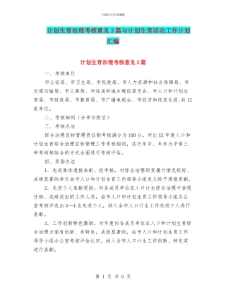 计划生育治理考核意见3篇与计划生育活动工作计划汇编