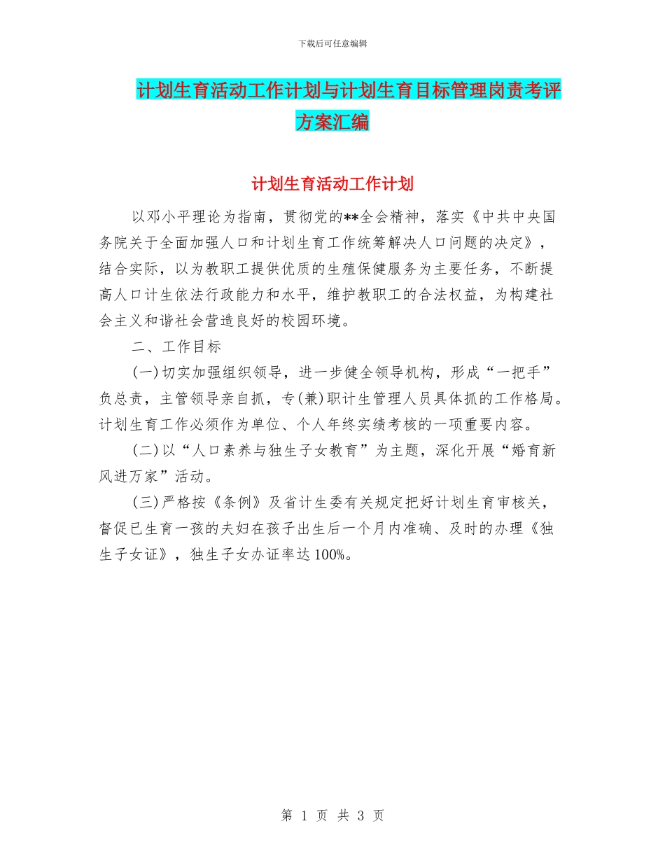 计划生育活动工作计划与计划生育目标管理岗责考评方案汇编_第1页