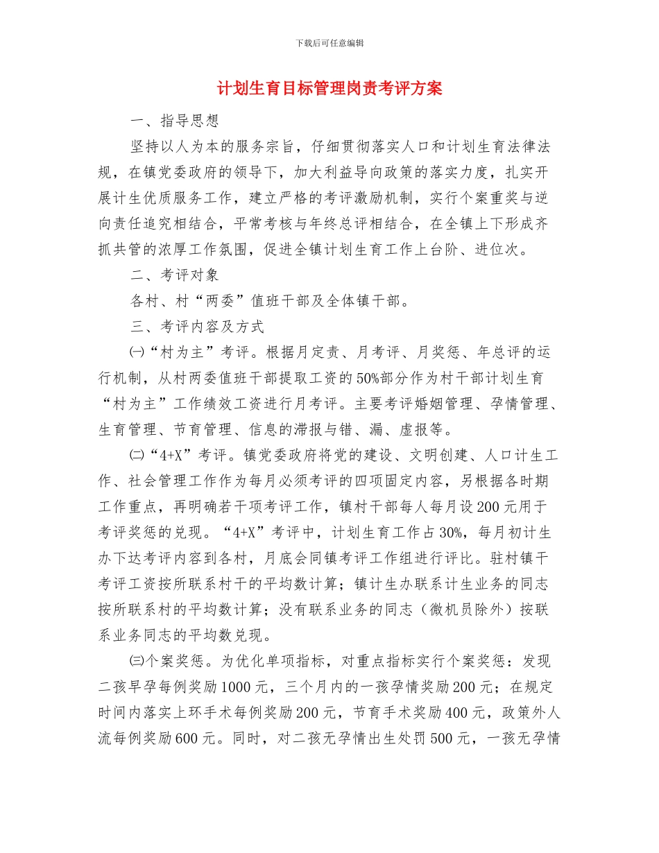 计划生育活动工作计划与计划生育目标管理岗责考评方案汇编_第2页